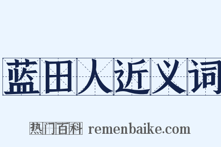 蓝田人近义词是什么意思的图片